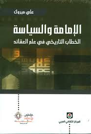 الامامة و السياسة