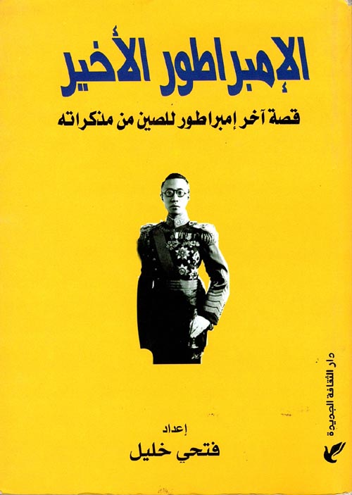 الامبراطور الاخير