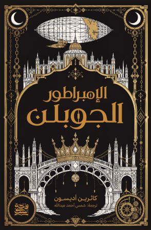 الامبراطور الجوبلن