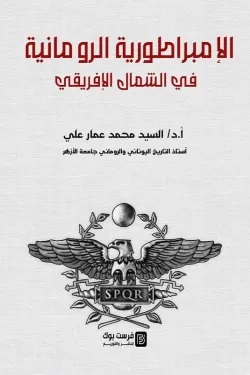 الامبراطورية الرومانية في الشمال الافريقي