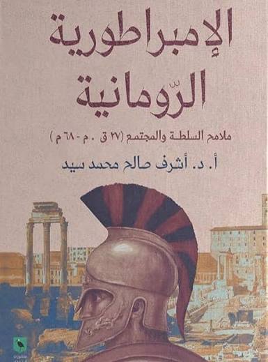 الامبراطورية الرومانية