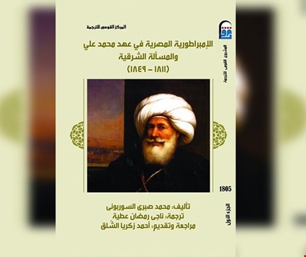 الامبراطورية المصرية في عهد محمد علي و المسألة الشرقية ال 1-2 ج