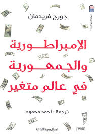 الامبراطورية و الجمهورية فى عالم متغير