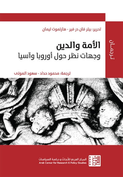 الامة و الدين وحهات نظر حول اوروبا و اسيا