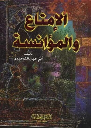 الامتاع و المؤانسة