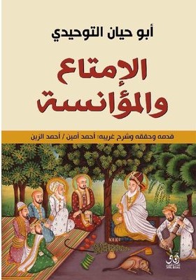 الامتاع و المؤانسة ط افاق