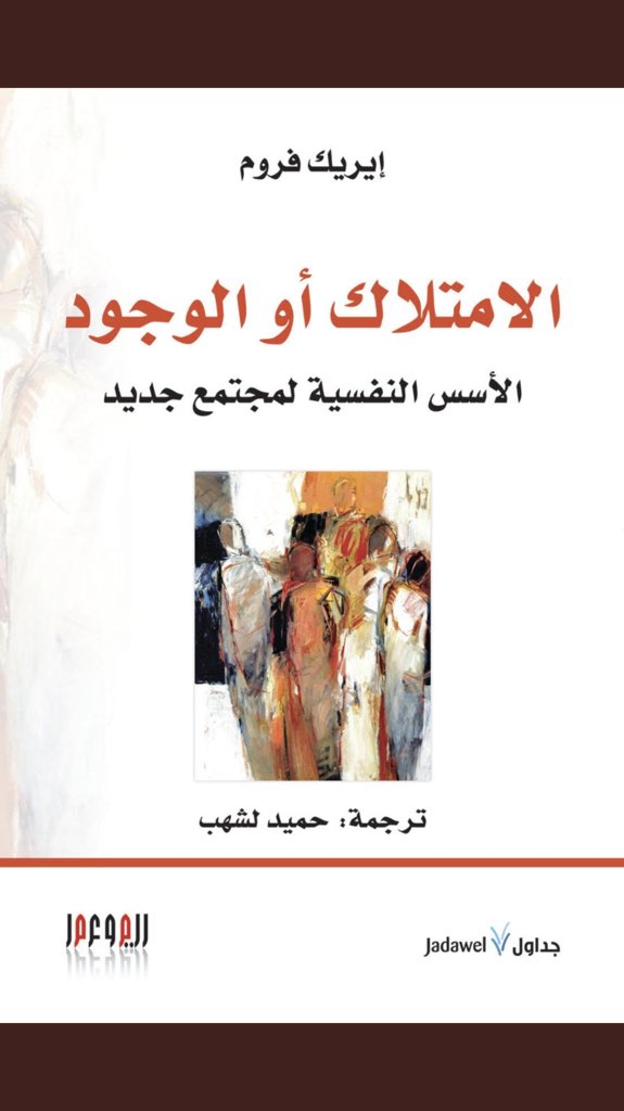 الامتلاك او الوجود - الاسس النفسية لمجتمع جديد