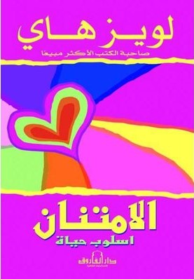 الامتنان : اسلوب حياة - تطوير للذات