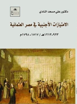 الامتيازات الأجنبية في مصر العثمانية