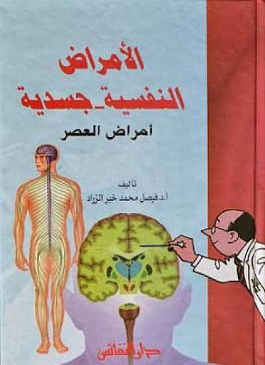 الامراض النفسية جسدية