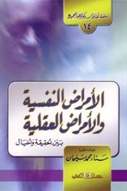 الامراض النفسية و الامراض العقلية بين الحقيقة و الخيال
