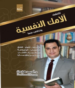 الامك النفسية و تخلص منها