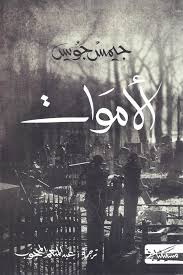 الاموات