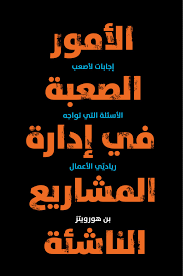 الأمور الصعبة في إدارة المشاريع الناشئة