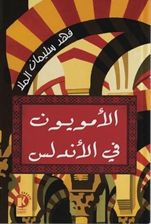 الامويون في الاندلس