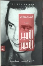 الامير الاحمر