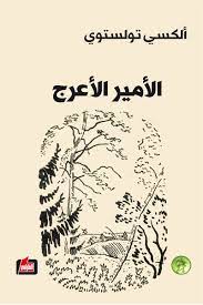 الامير الاعرج