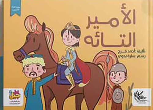 الامير التائه
