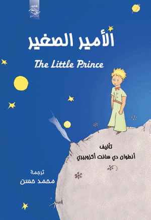 الامير الصغير - شمس