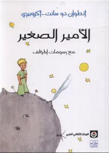 ‌الامير الصغير مع رسومات المؤلف