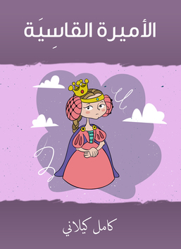 الاميرة القاسية