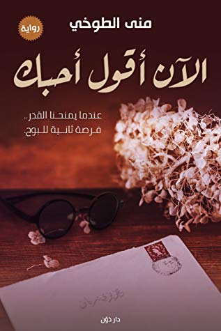 الان اقول احبك