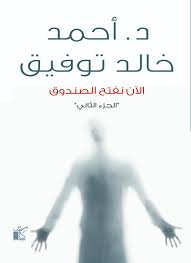 الآن نفتح الصندوق - الكتاب الثاني