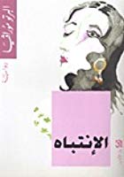 الانتباه
