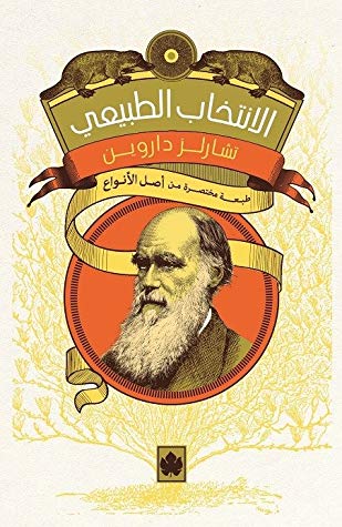 الانتخاب الطبيعي