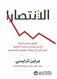 الانتصار - تطبيق مبادئ مثبتة لاستراتيجية عسكرية لتحقيق نجاح اكبر في حياتك العلمية و الشخصية