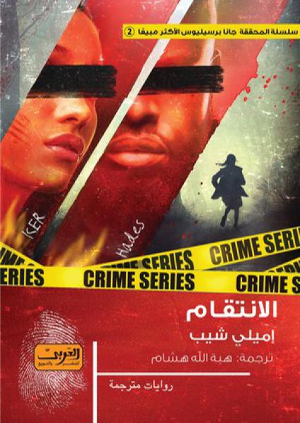 الانتقام