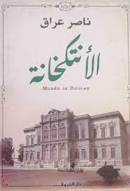 الانتكخانة