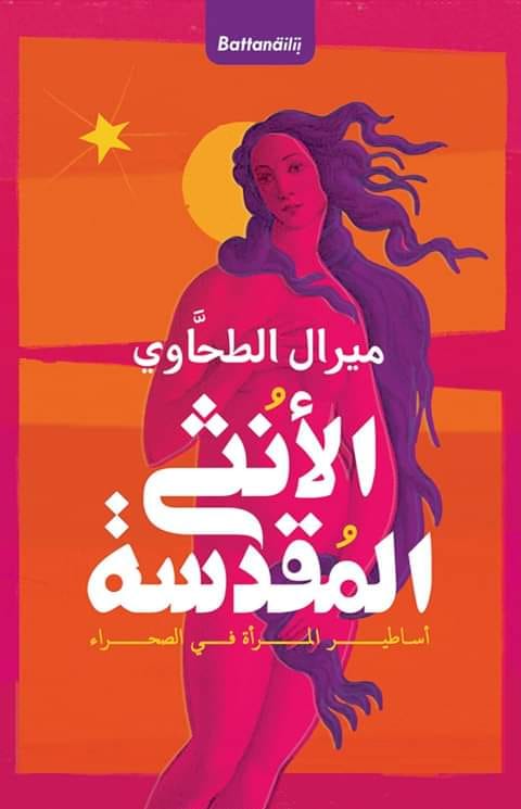 الانثي المقدسة