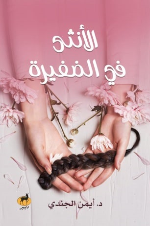 الانثي في الضفيرة