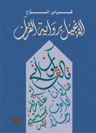 الانجيل برواية القرآن