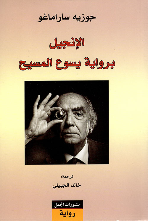 الانجيل برواية يسوع المسيح