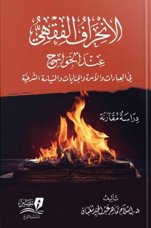 الانحراف الفقهي عند الخوارج