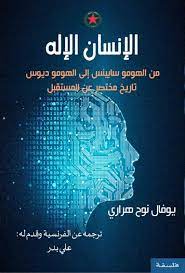 الانسان الإله