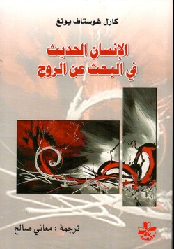 الانسان الحديث فى البحث عن الروح