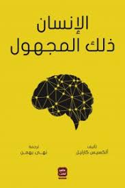 الانسان ذلك المجهول