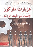 الانسان ذو البعد الواحد
