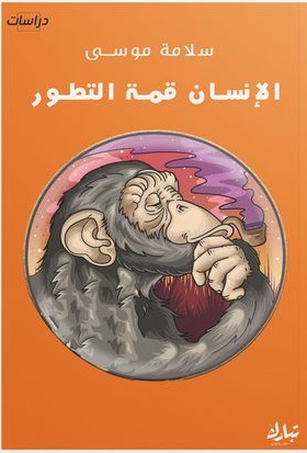 الانسان قمة التطور