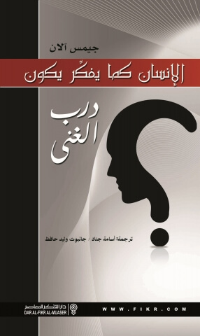 الانسان كما يفكر يكون