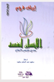 الانسان لنفسة ( بحث فى علم نفس الاخلاق