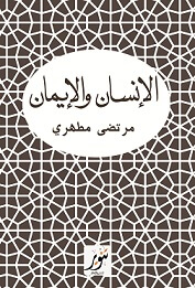 الانسان و الايمان