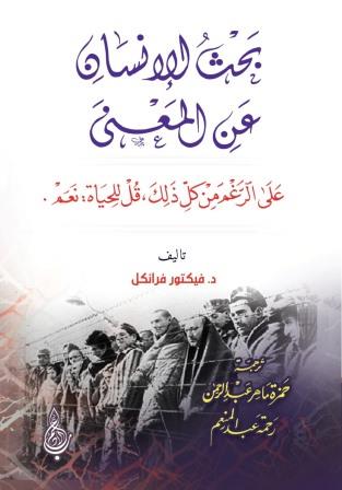 الانسان و البحث عن المعنى (بحث الإنسان عن المعنى)