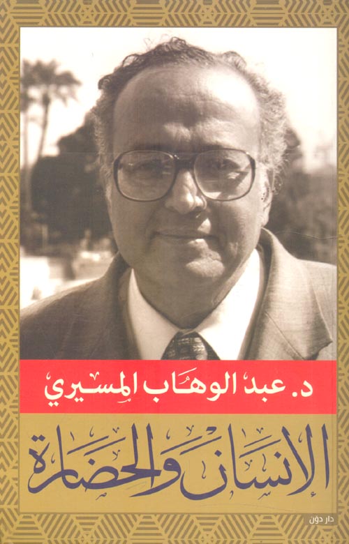 الانسان و الحضارة