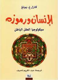 الانسان و رموزه ( سيكولوجيا العقل الباطن )