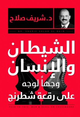 الانسان والشيطان وجها لوجه