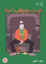 الانسان يبيض احيانا